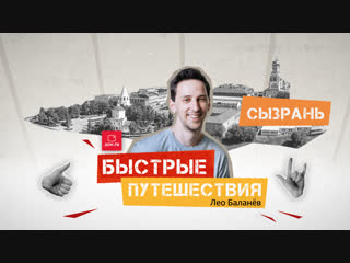 porn быстрые путешествия сызрань лео баланёв porn
