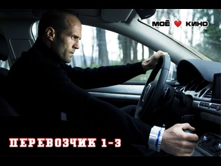porn моё кино перевозчик 1 3 серия жанр боевик триллер криминал porn