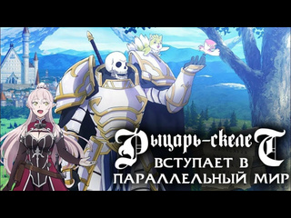 porn моё кино рыцарь скелет вступает в параллельный мир gaikotsu kishi sama tadaima isekai e odekakechuu 2022 жанр porn