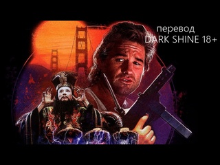 porn большой переполох в маленьком китае расширенная версия перевод dark shine 18 big trouble in little china 1986 год porn