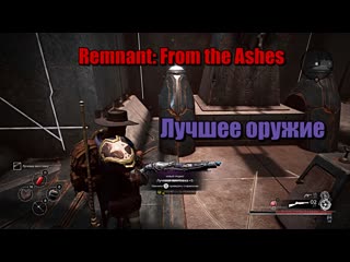 porn remnant from the ashes затерянная машина награда самая имбовое оружие лучевая винтоа porn