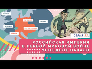 porn нескучно об истории российская империя в первой мировой войне успешное начало серия 32 porn