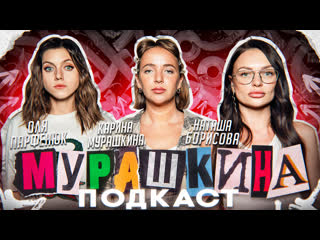 porn мурашкина подкаст оля парфенюк наташа борисова секс похмелье 30 лет porn