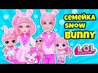 porn семейка сноу банни куклы лол сюрприз мультик snow bunny lol families surprise dolls распакоа lils porn