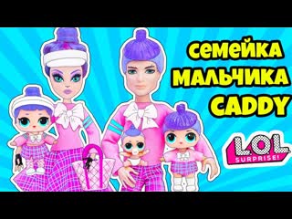 porn семейка мальчика caddy q t куклы лол сюрприз мультик lol families surprise dolls распакоа lils porn