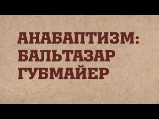 porn hs203 rus 8 реформация в швейцарии анабаптизм бальтазар губмайер porn
