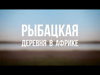 porn pt 6500 rus 31 глобализация рыбацкая деревня в африке porn