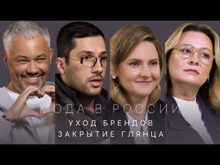porn мода в россии уход брендов закрытие глянца что дальше porn