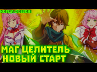 porn когда 2 сезон аниме маг целитель новый старт официальная информация porn