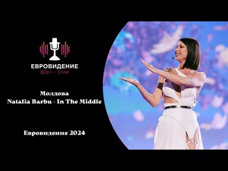 porn молдова natalia barbu in the middle евровидение 2024 live porn