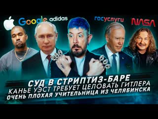 porn 460 суд в стриптиз клубе канье уэст требует целовать гитлера очень плохая учительница из челябинска porn