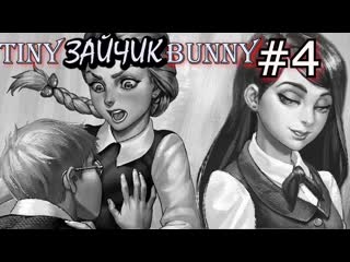 porn первый день в школе антон и полина катя семён рома бяша прохождение tiny bunny зайчик 4 porn
