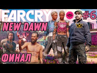 porn финал far cry new dawn бой с близняшками микки и лу финальный босс итан porn