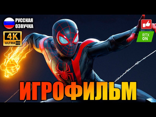 porn человек паук майлз моралес spider man miles morales игрофильм на русском ps5 bfgames porn