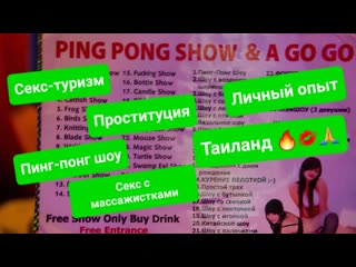 porn секс с массажистками и проститутками пинг понг шоу голые танцовщицы в барах весь разврат таиланда porn