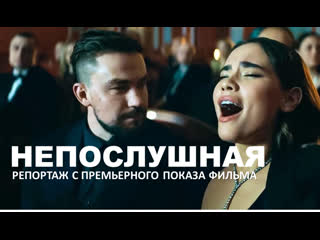 porn непослушная 2023 репортаж с премьерного показа фильма с александром петровым и анастасией резник в главных ролях porn