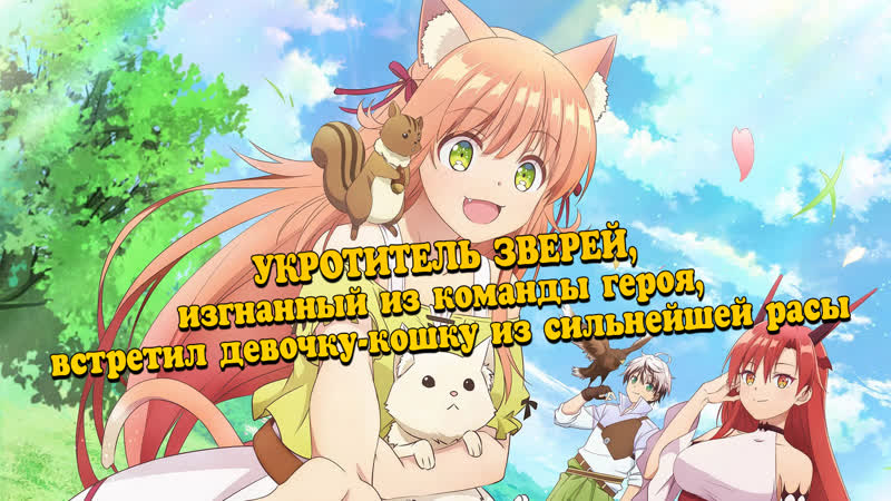 porn укротитель зверей изгнанный из команды героя встретил девочку кошку из сильнейшей расы porn