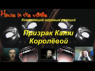 porn компиляция игровых реакций на призрака кати королёвой house in the village porn