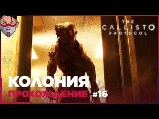 porn the callisto protocol колония прохождение часть 16 porn