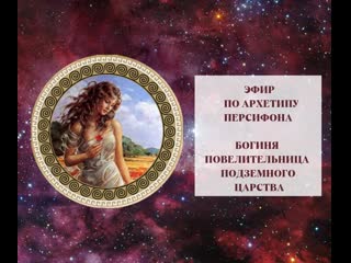 porn эфир по архетипу персифоны повелительница подземного царства игра источники женской силы porn