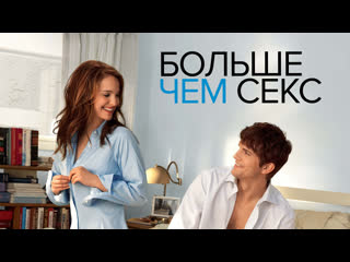 porn больше чем секс no strings attached 2011 трейлер porn
