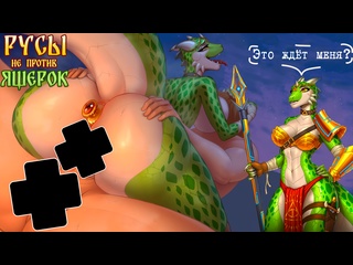 porn 18 повезло же ей русы не против ящерок 3 porn