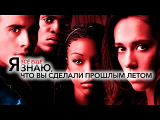 porn я всё ещё знаю что вы сделали прошлым летом i still know what you did last summer 1998 4k uhd лицензия porn