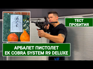 porn арбалет пистолет ek cobra system r9 deluxe видеообзор тест стрельба в магазине комплектация кому он может porn