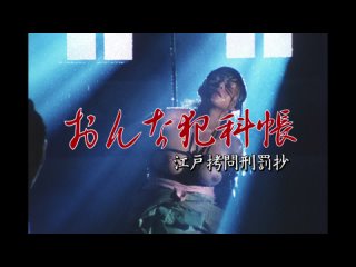 porn женские преступления выдержки из истории пыток эпохи эдо 1995 1080p amzn web dl dd2 0 h 264 dvo porn