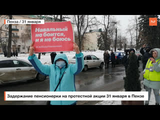 porn задержание пенсионерки на протестной акции в пензе 31 января porn