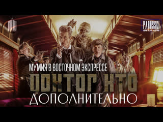 porn doctor who extra доктор кто дополнительно 1 сезон 8 серия мумия в восточном экспрессе на русском parusski porn