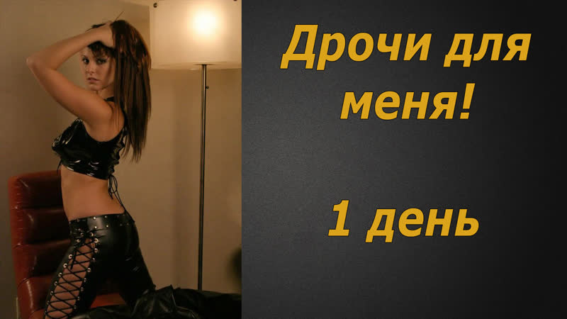 porn дрочи для меня 1 инструкция по дрочке jerk off instruction porn