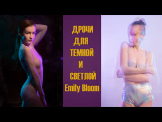 porn дрочи для темной и светлой emily bloom инструкция по дрочке jerk off instruction porn