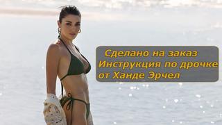 porn ханде эрчел инструкция по дрочке jerk off instruction заказное porn