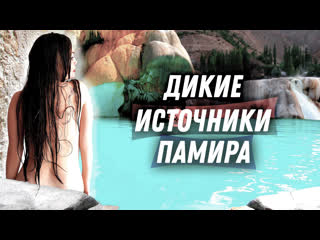 porn попал в женское время купания на памирских источниках шокировало увиденное таджикистан vanlife porn