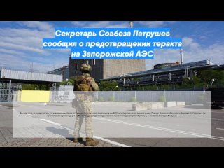 porn секретарь совбеза патрушев сообщил о предотвращении теракта на запорожской аэс porn