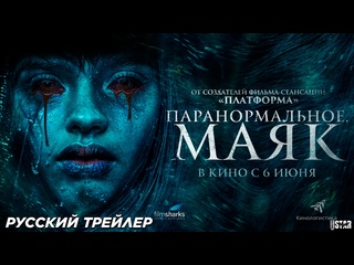 porn паранормальное маяк русский трейлер 2024 porn