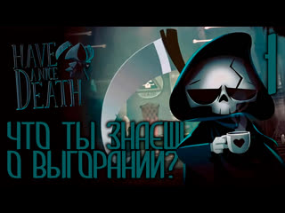 porn смертельное выгорание have a nice porn приятной смерти серия 1 прохождение пк porn