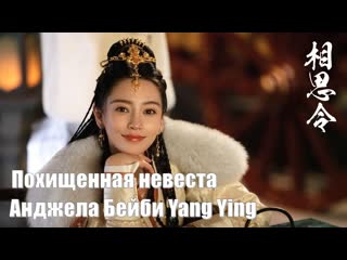 porn видеоблог анджела бейби yang ying похищенная невеста everlasting longing вечная тоска xiang si ling 相思令 porn