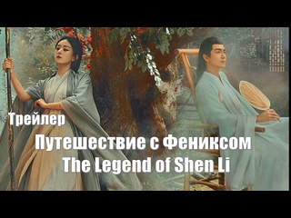 porn трейлер путешествие с фениксом the legend of shen li легенда о шэнь ли yu feng xing 与凤行 porn