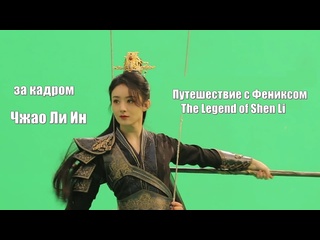 porn чжао ли ин за кадром путешествие с фениксом the legend of shen li легенда о шэнь ли yu feng xing 与凤行 porn