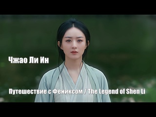 porn чжао ли ин шэнь ли путешествие с фениксом the legend of shen li легенда о шэнь ли yu feng xing 与凤行 porn