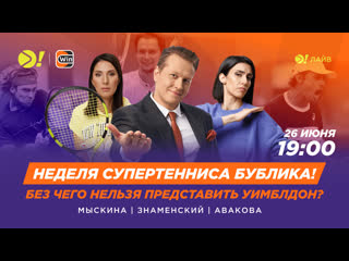 porn неделя супертенниса бублика без чего нельзя представить уимблдон больше лайв porn