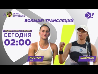 porn марта костюк ига швёнтек wta 1000 индиан уэллс теннис больше трансляция porn