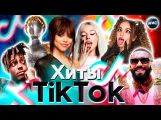 porn хиты tik tok 2023 эти песни ищут все тик ток 2023 tik tok апрель 2023 porn