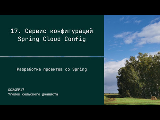 porn отрадная sc24ep17 сервис конфигураций spring cloud config разработка проектов со spring porn