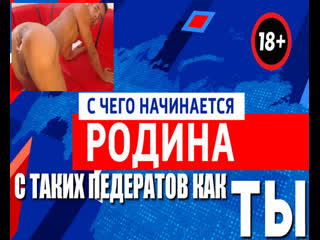 porn с чего начинается родина с таких педерастов как ты со старых упоротых ватников которым вломили пизды porn
