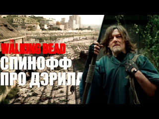 porn the walking dead daryl dixon first look русская озвучка ходячие мертвецы первый отрывок из спиноффа дэрила porn