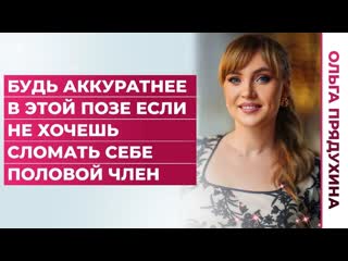 porn будь аккуратнее в этой позе если не хочешь сломать себе половой член porn