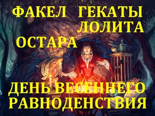 porn 20 21 марта остара день весеннего равноденствия на таро колесо года праздничные и сезонные расклады факел гекаты porn